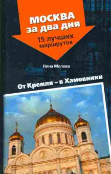 Книга Молева Н. От Кремля — в Хамовники, 11-10471, Баград.рф
